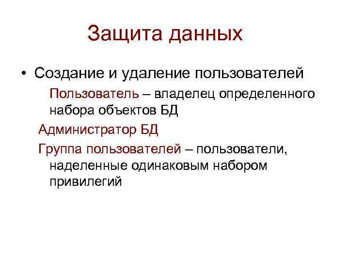 Защита данных • Создание и удаление пользователей Пользователь – владелец определенного набора объектов БД