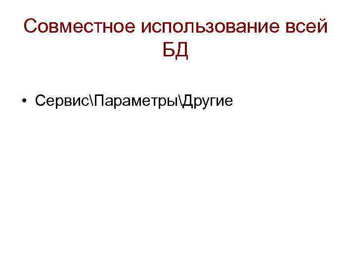 Совместное использование всей БД • СервисПараметрыДругие 