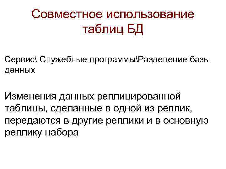 Совместное использование таблиц БД Сервис Служебные программыРазделение базы данных Изменения данных реплицированной таблицы, сделанные