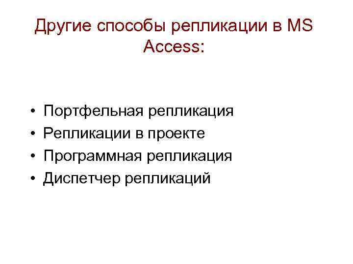 Другие способы репликации в MS Access: • • Портфельная репликация Репликации в проекте Программная