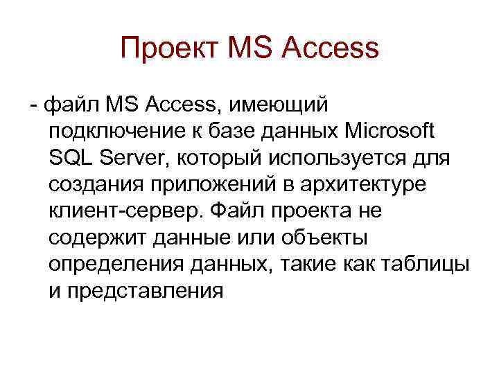 Проект MS Access - файл MS Access, имеющий подключение к базе данных Microsoft SQL