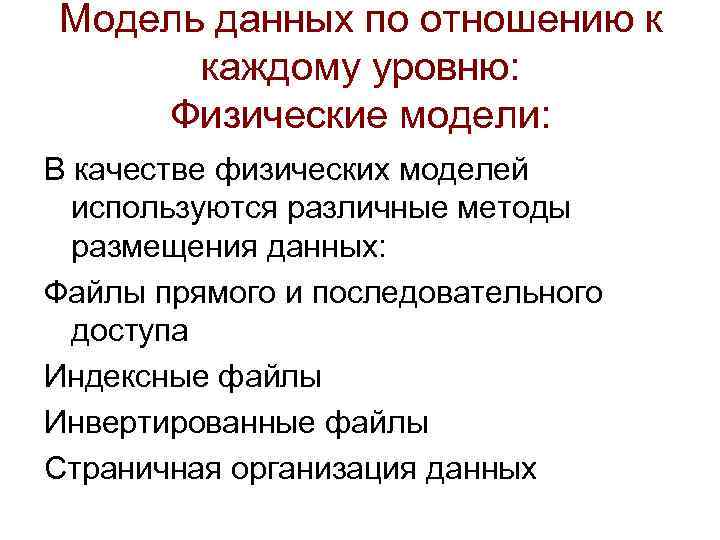 Модель данных по отношению к каждому уровню: Физические модели: В качестве физических моделей используются