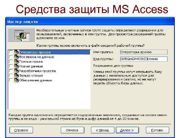 Средства защиты MS Access 