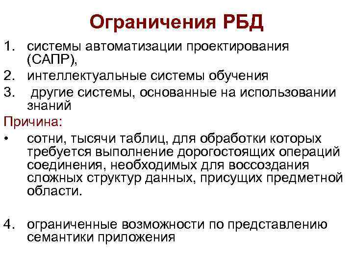 Ограничения РБД 1. системы автоматизации проектирования (САПР), 2. интеллектуальные системы обучения 3. другие системы,