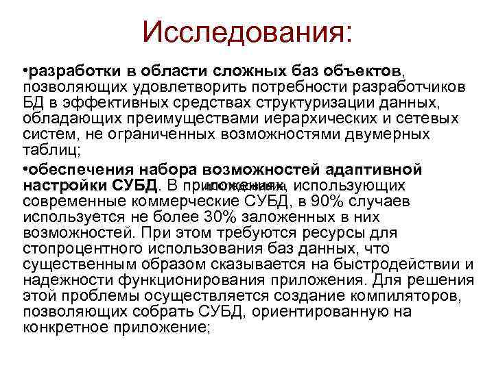 Исследования: • разработки в области сложных баз объектов, позволяющих удовлетворить потребности разработчиков БД в