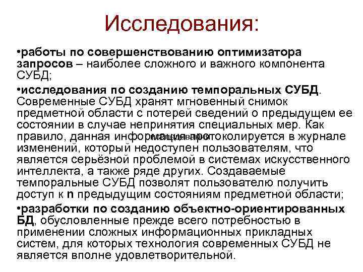 Исследования: • работы по совершенствованию оптимизатора запросов – наиболее сложного и важного компонента СУБД;