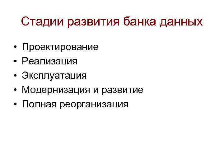 Стадии развития банка данных • • • Проектирование Реализация Эксплуатация Модернизация и развитие Полная