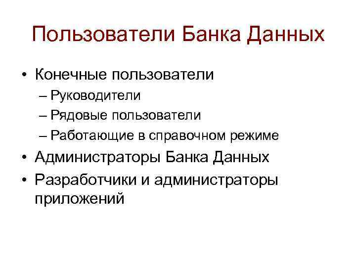 Пользователи Банка Данных • Конечные пользователи – Руководители – Рядовые пользователи – Работающие в