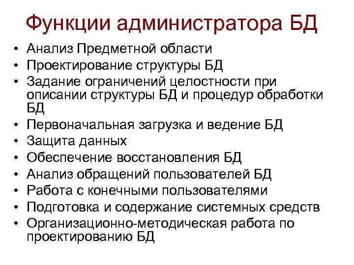 Функции администратора БД • Анализ Предметной области • Проектирование структуры БД • Задание ограничений