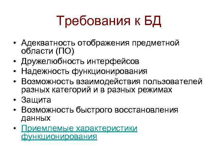 Требования к БД • Адекватность отображения предметной области (ПО) • Дружелюбность интерфейсов • Надежность