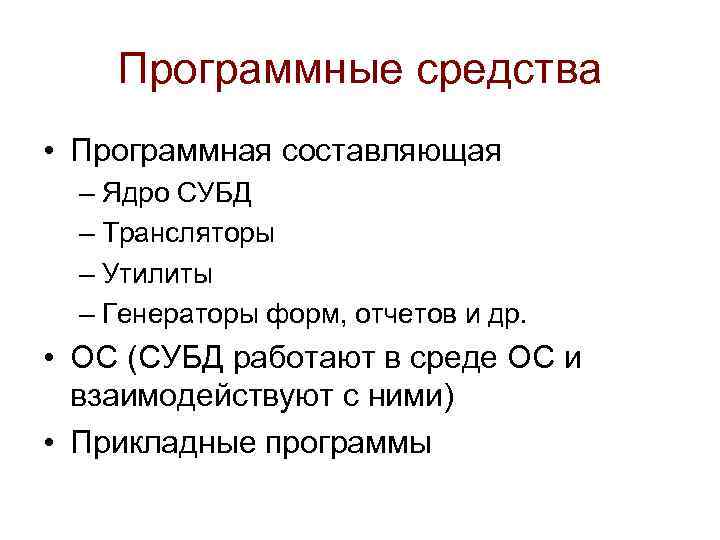 Программные средства • Программная составляющая – Ядро СУБД – Трансляторы – Утилиты – Генераторы