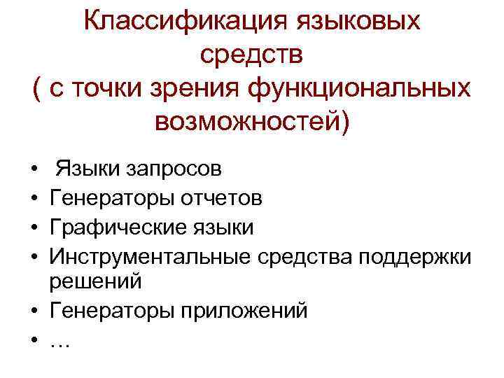 Классификация языковых средств ( с точки зрения функциональных возможностей) • • Языки запросов Генераторы