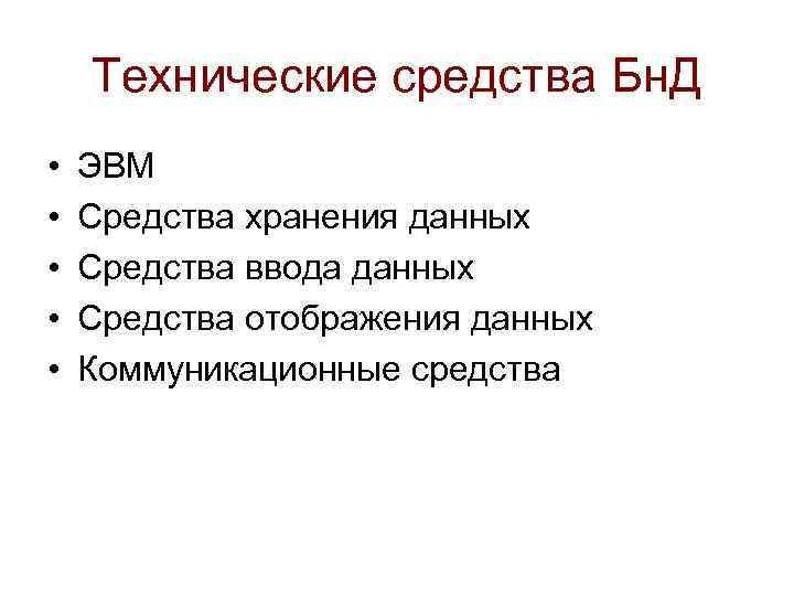 Технические средства Бн. Д • • • ЭВМ Средства хранения данных Средства ввода данных