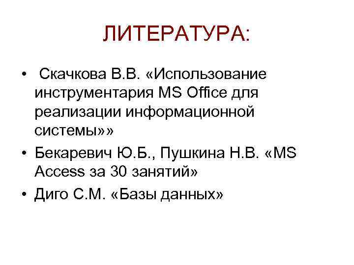 ЛИТЕРАТУРА: • Скачкова В. В. «Использование инструментария MS Office для реализации информационной системы» »