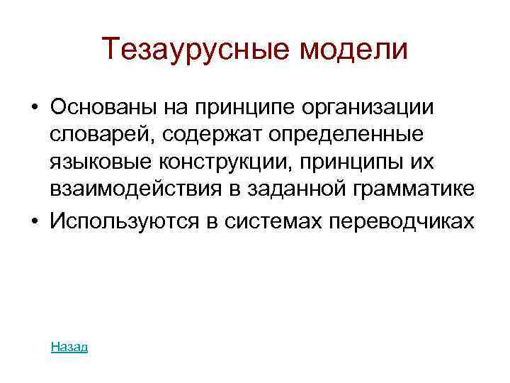 Тезаурусные модели • Основаны на принципе организации словарей, содержат определенные языковые конструкции, принципы их