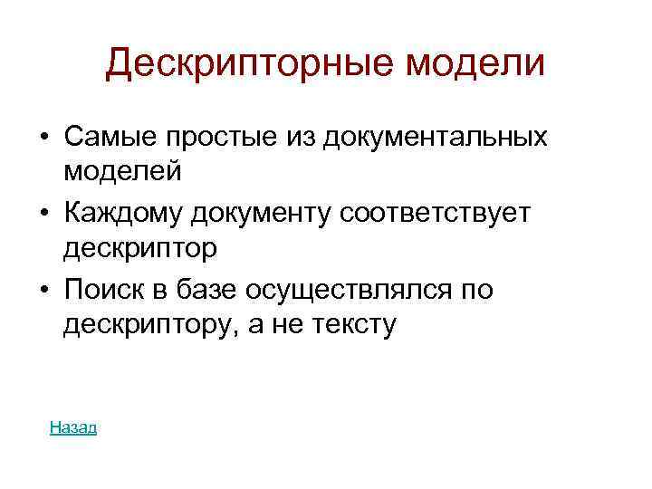 Дескрипторные модели • Самые простые из документальных моделей • Каждому документу соответствует дескриптор •