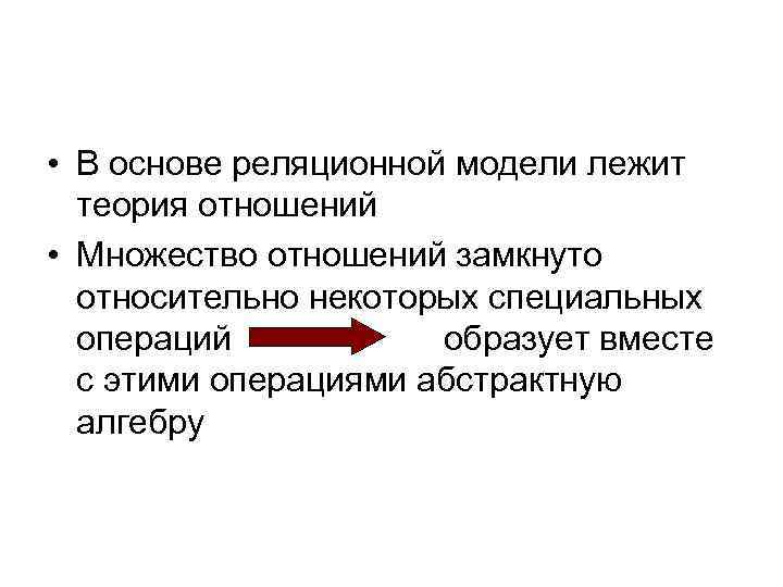  • В основе реляционной модели лежит теория отношений • Множество отношений замкнуто относительно