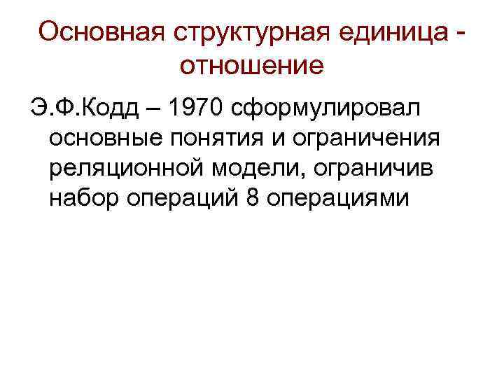 Основная структурная единица отношение Э. Ф. Кодд – 1970 сформулировал основные понятия и ограничения