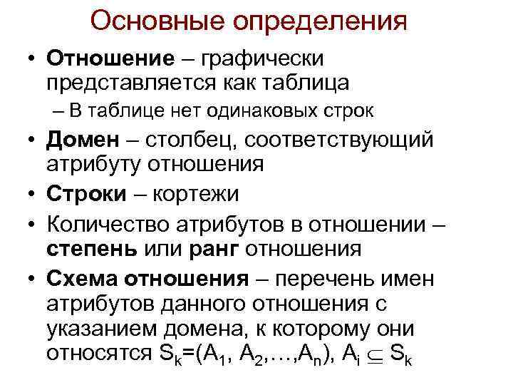 Основные определения • Отношение – графически представляется как таблица – В таблице нет одинаковых