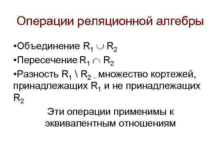 Операции реляционной алгебры • Объединение R 1 R 2 • Пересечение R 1 R