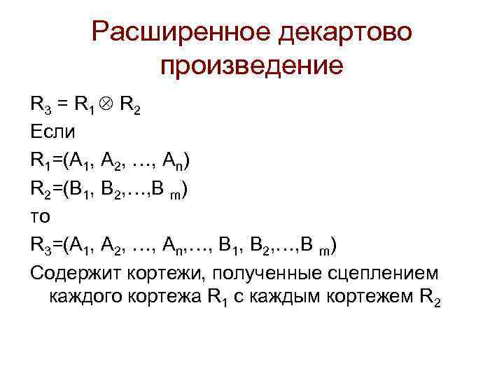 Расширенное декартово произведение R 3 = R 1 R 2 Если R 1=(А 1,