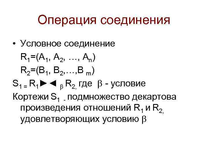 Операция соединения • Условное соединение R 1=(А 1, А 2, …, Аn) R 2=(В