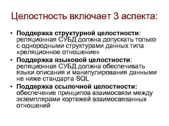 Целостность включает 3 аспекта: • Поддержка структурной целостности: реляционная СУБД должна допускать только с