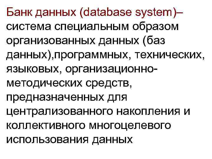 Банк данных (database system)– система специальным образом организованных данных (баз данных), программных, технических, языковых,