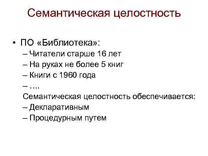 Семантическая целостность • ПО «Библиотека» : – Читатели старше 16 лет – На руках