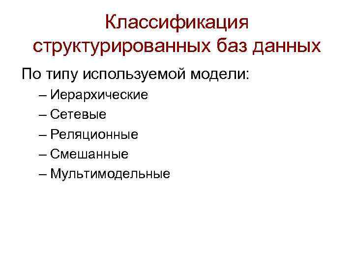 Классификация структурированных баз данных По типу используемой модели: – Иерархические – Сетевые – Реляционные