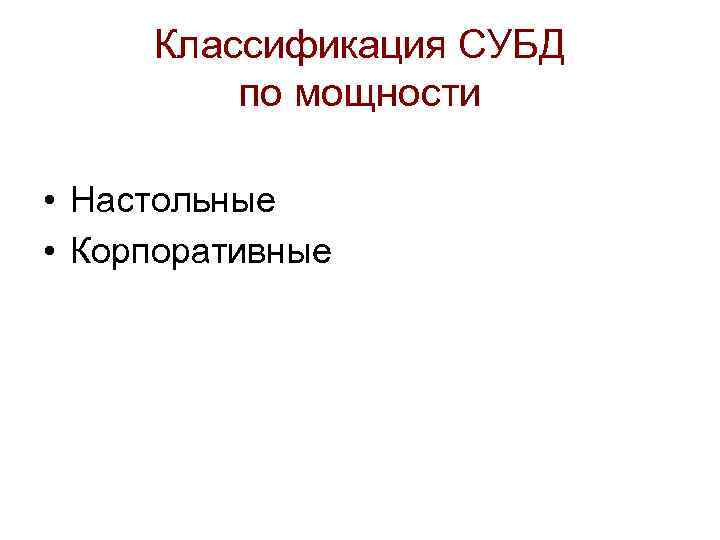 Классификация СУБД по мощности • Настольные • Корпоративные 