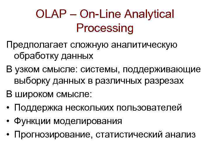 OLAP – On-Line Analytical Processing Предполагает сложную аналитическую обработку данных В узком смысле: системы,