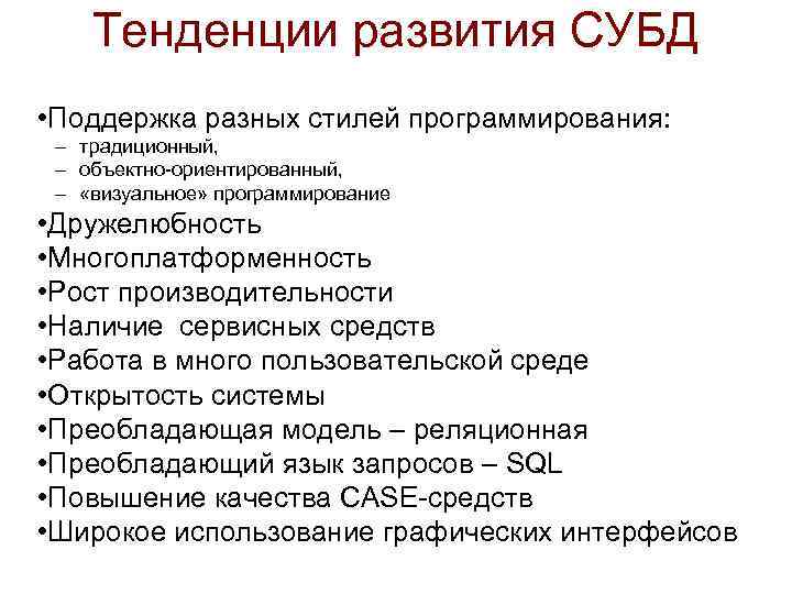 Тенденции развития СУБД • Поддержка разных стилей программирования: – традиционный, – объектно-ориентированный, – «визуальное»