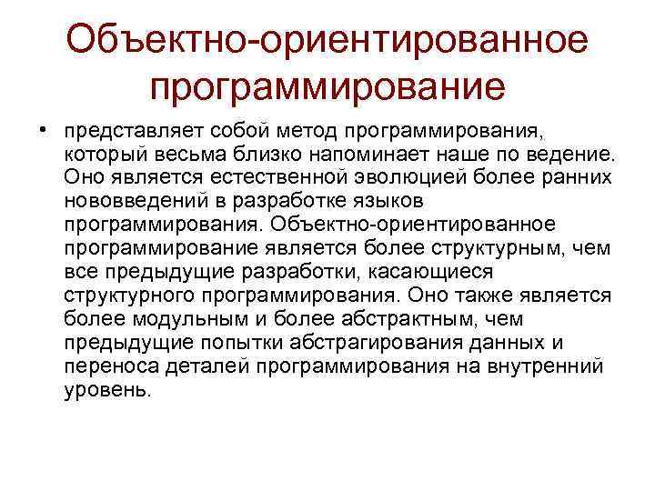 Объектно-ориентированное программирование • представляет собой метод программирования, который весьма близко напоминает наше по ведение.