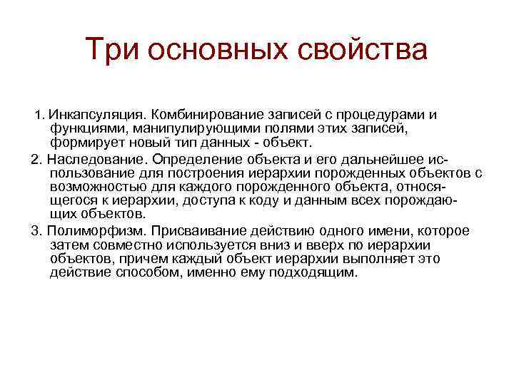 Три основных свойства 1. Инкапсуляция. Комбинирование записей с процедурами и функциями, манипулирующими полями этих