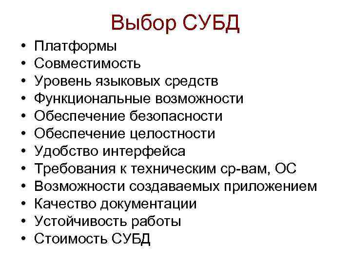 Выбор СУБД • • • Платформы Совместимость Уровень языковых средств Функциональные возможности Обеспечение безопасности