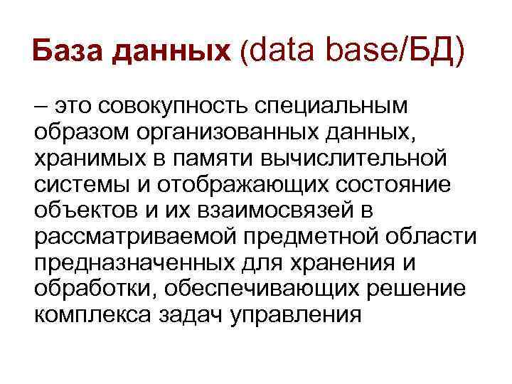 База данных (data base/БД) – это совокупность специальным образом организованных данных, хранимых в памяти