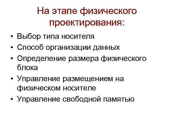 На этапе физического проектирования: • Выбор типа носителя • Способ организации данных • Определение