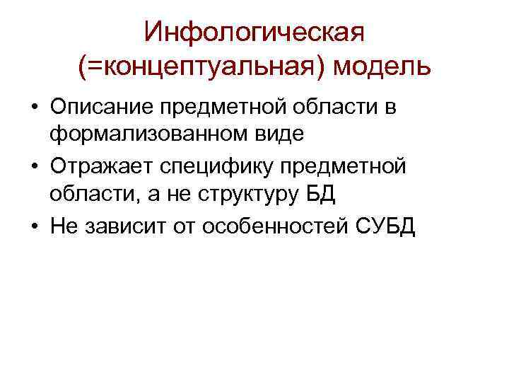 Инфологическая (=концептуальная) модель • Описание предметной области в формализованном виде • Отражает специфику предметной