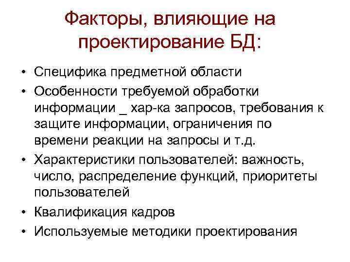 Факторы, влияющие на проектирование БД: • Специфика предметной области • Особенности требуемой обработки информации