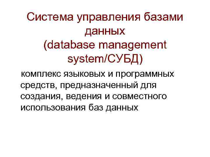 Система управления базами данных (database management system/СУБД) комплекс языковых и программных средств, предназначенный для