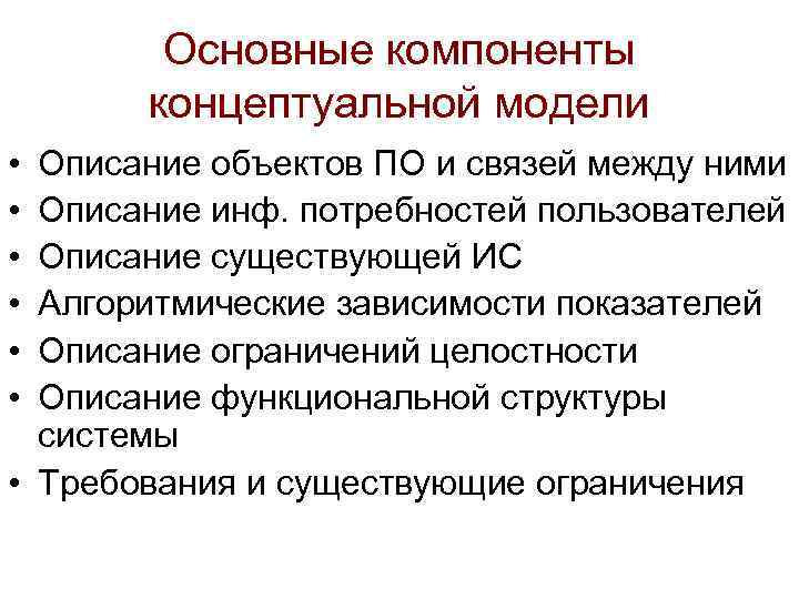 Основные компоненты концептуальной модели • • • Описание объектов ПО и связей между ними