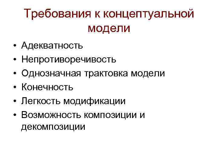 Требования к концептуальной модели • • • Адекватность Непротиворечивость Однозначная трактовка модели Конечность Легкость