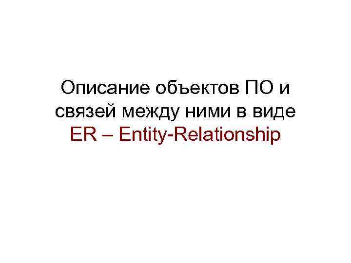 Описание объектов ПО и связей между ними в виде ER – Entity-Relationship 