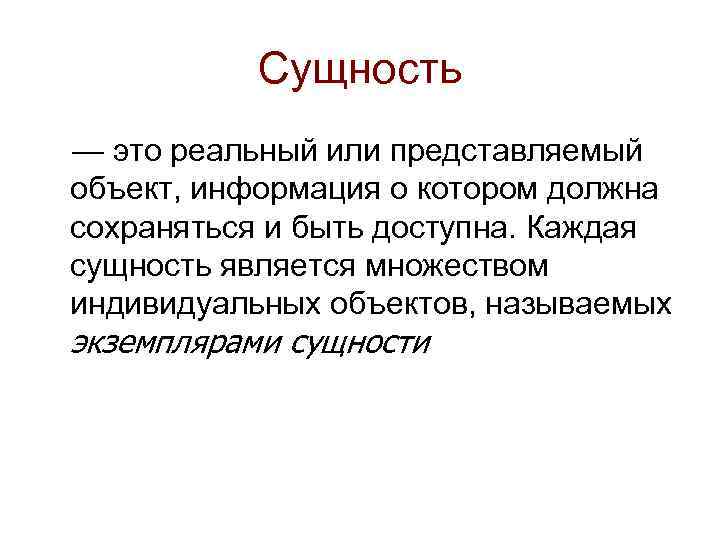 Сущность — это реальный или представляемый объект, информация о котором должна сохраняться и быть