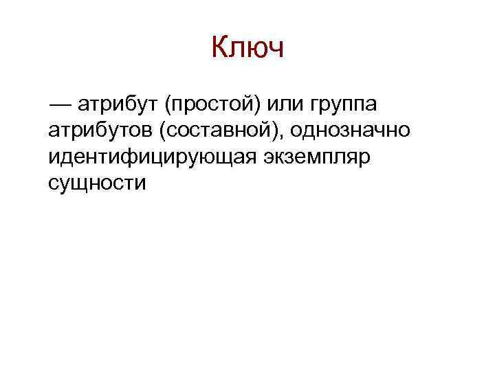 Атрибут это. Составной атрибут. Составные и простые атрибуты. Простой атрибут пример. Сущности атрибуты ключи.