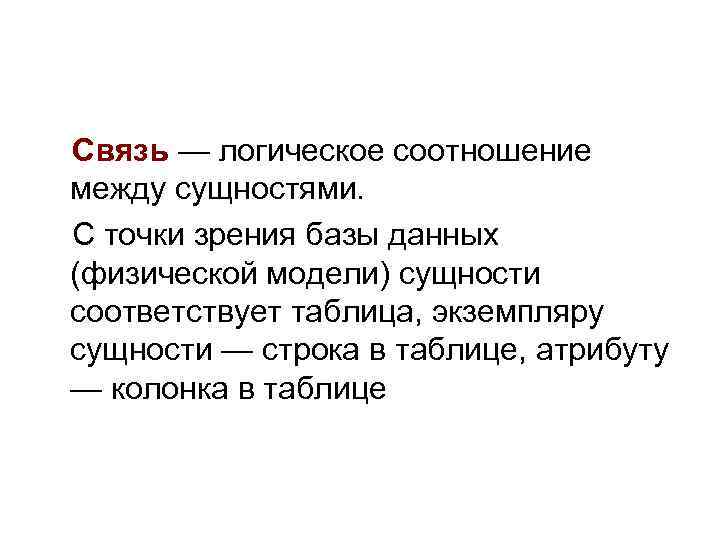 Связь — логическое соотношение между сущностями. С точки зрения базы данных (физической модели) сущности