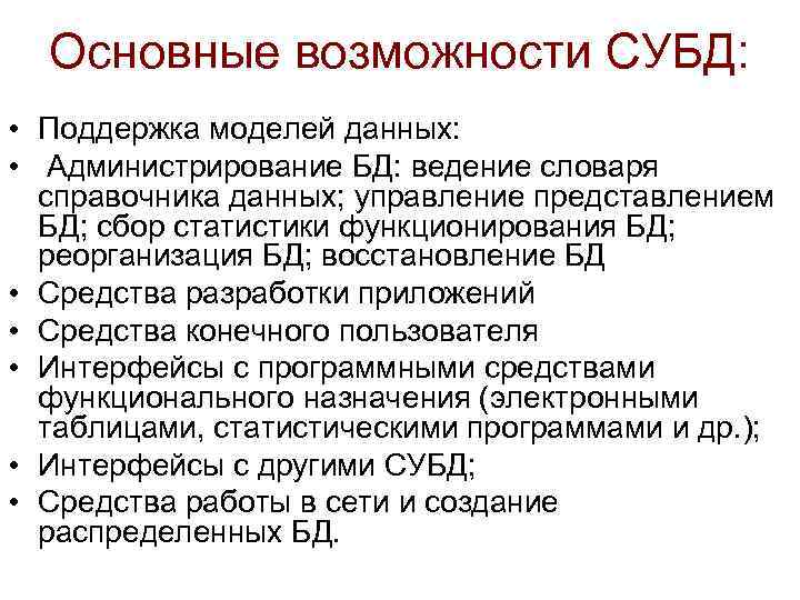 Основные возможности СУБД: • Поддержка моделей данных: • Администрирование БД: ведение словаря справочника данных;