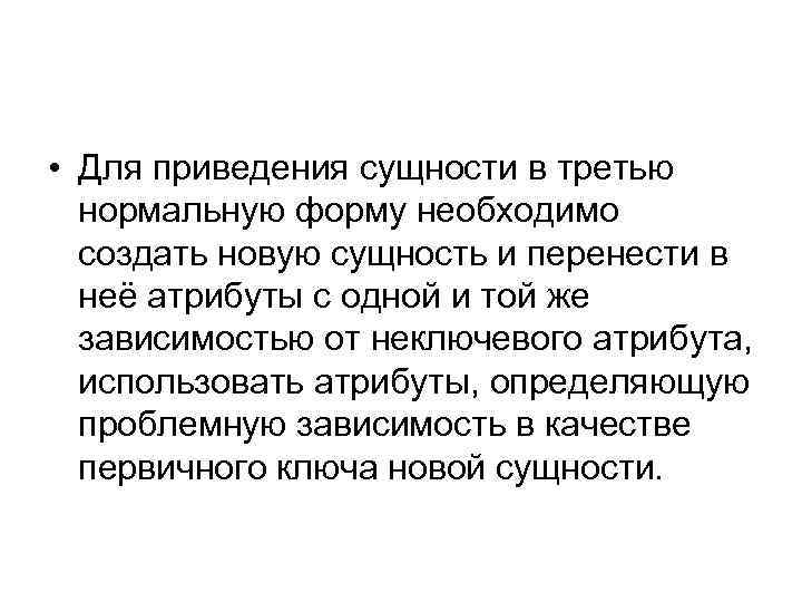  • Для приведения сущности в третью нормальную форму необходимо создать новую сущность и