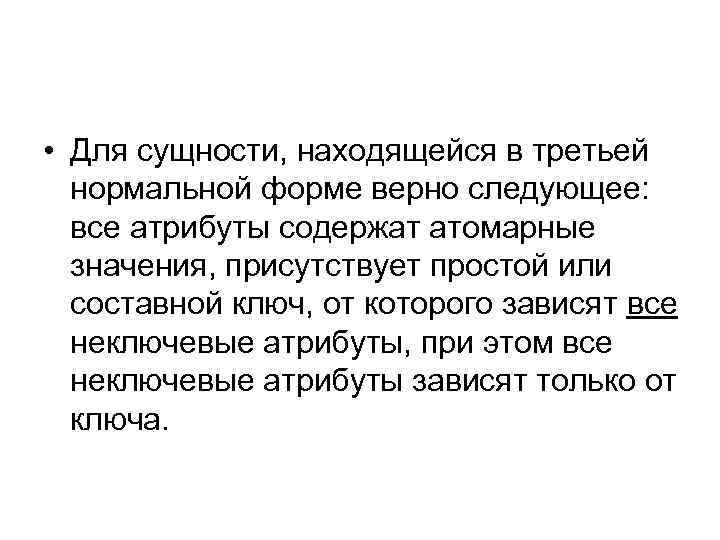  • Для сущности, находящейся в третьей нормальной форме верно следующее: все атрибуты содержат